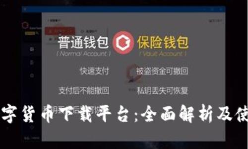 中国数字货币下载平台：全面解析及使用指南