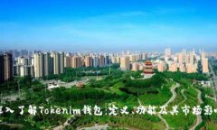 深入了解Tokenim钱包：定义