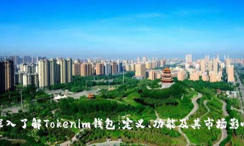 深入了解Tokenim钱包：定义、功能及其市场影响