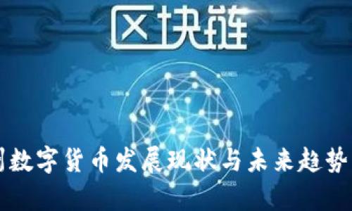 苏州数字货币发展现状与未来趋势分析