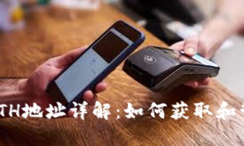 Tokenim钱包的ETH地址详解：如何获取和管理您的数字资产
