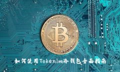 如何使用Tokenim冷钱包全面