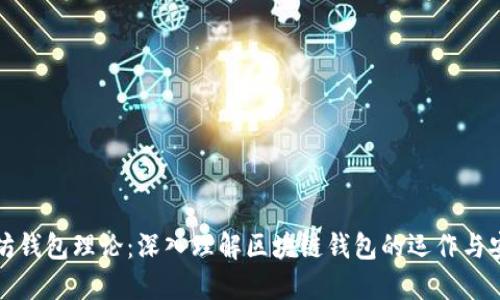以太坊钱包理论：深入理解区块链钱包的运作与安全性