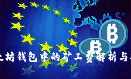 以太坊钱包中的矿工费解析与指南