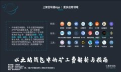 以太坊钱包中的矿工费解