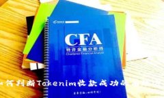 如何判断Tokenim收款成功的