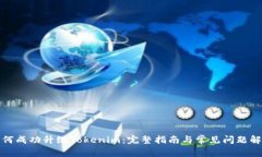 如何成功升级Tokenim：完整