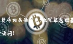 关于数字货币的基金编号