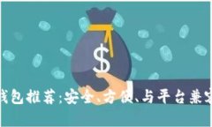 最佳以太坊钱包推荐：安