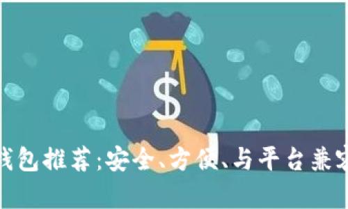 最佳以太坊钱包推荐：安全、方便、与平台兼容性强的选择
