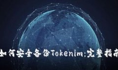 如何安全备份Tokenim：完整