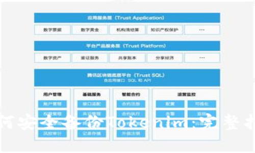 如何安全备份Tokenim：完整指南