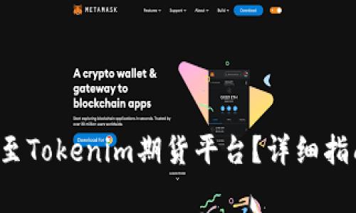 如何将FIL币提取至Tokenim期货平台？详细指南与常见问题解答