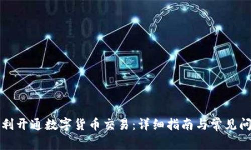 如何顺利开通数字货币交易：详细指南与常见问题解答