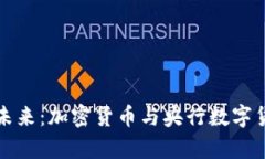 数字化货币的未来：加密