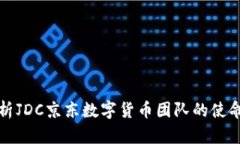 全面解析JDC京东数字货币