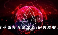 数字货币国际用途分类：
