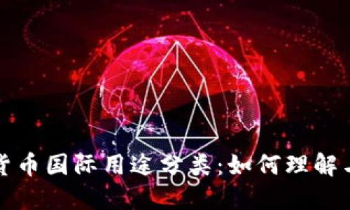 数字货币国际用途分类：如何理解与应用