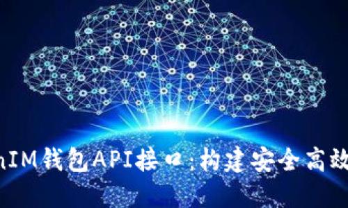深入探讨TokenTokenIM钱包API接口：构建安全高效的数字资产管理系统