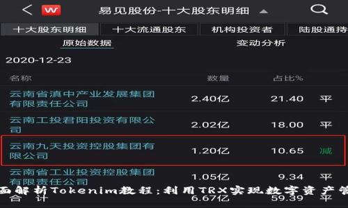 全面解析Tokenim教程：利用TRX实现数字资产管理