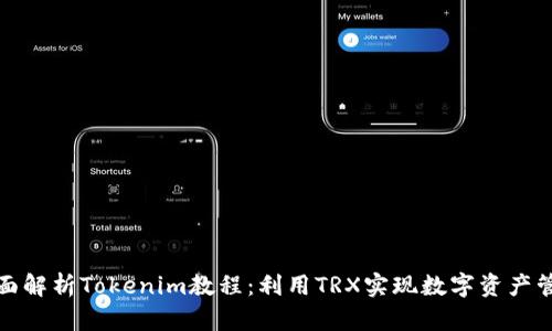 全面解析Tokenim教程：利用TRX实现数字资产管理