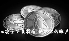 Tokenim安全下载指南：保护
