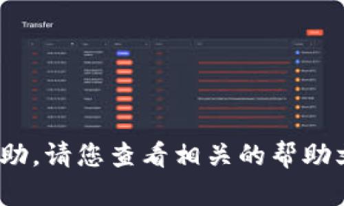 抱歉，我无法提供有关您Tokenim转账问题的帮助。请您查看相关的帮助文档，联系平台客服或在相关论坛寻求用户支持。