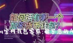 Tokenim官网钱包客服：解答