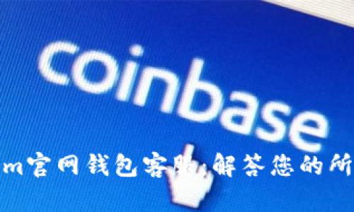 Tokenim官网钱包客服：解答您的所有疑惑