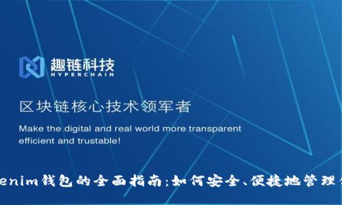 数字货币Tokenim钱包的全面指南：如何安全、便捷地管理你的数字资产