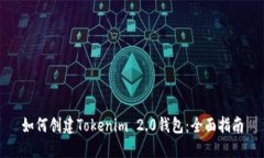 如何创建Tokenim 2.0钱包：全