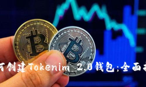 如何创建Tokenim 2.0钱包：全面指南