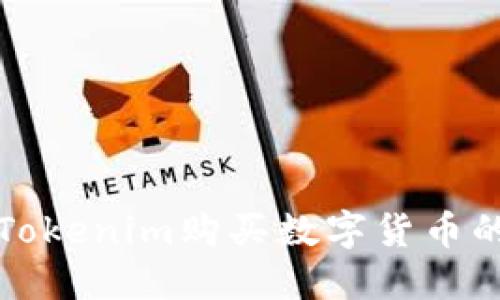 如何通过Tokenim购买数字货币的完整指南