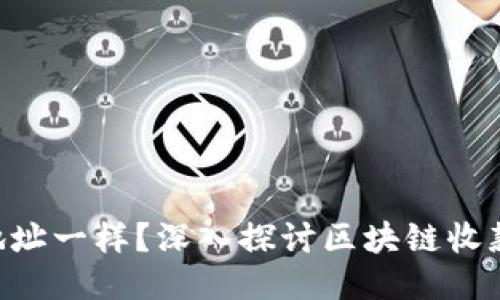 Tokenim接收地址一样？深入探讨区块链收款机制与安全性