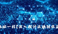 Tokenim接收地址一样？深入