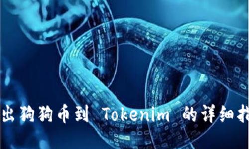 转出狗狗币到 Tokenim 的详细指南