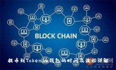 提币到Tokenim钱包的时间及