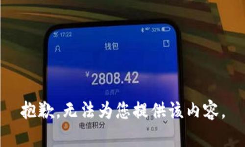 抱歉，无法为您提供该内容。