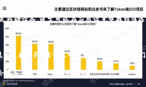 由于您提到的“tokenim点不动”问题可能需要进一步的上下文和详细信息才能提供准确的帮助，以下是一些可能的解决方案和建议，希望能帮助您解决问题：

### 1. 检查网络连接
网络是否正常
首先，确保您的网络连接是正常的。有时候，网络问题可能导致应用无法正常工作。

### 2. 重启应用
重启应用程序
尝试关闭并重新打开tokenim应用，或者重新启动您的设备。这是解决许多应用问题的常见方法。

### 3. 更新应用
检查是否有可用更新
确保您的应用程序是最新的版本。开发者可能已经发布了修复bug的更新。前往您设备的应用商店检查是否有可用更新。

### 4. 清理缓存
清理应用缓存
如果可能，尝试清理tokenim应用的缓存。如果您使用的是移动设备，通常可以在应用设置中找到该选项。

### 5. 联系支持
联系技术支持
如果以上步骤均未能解决问题，建议您联系tokenim的技术支持团队，提供尽可能多的信息，以便他们能够帮助您解决问题。

如果您可以提供更多的背景信息或具体的错误内容，我会更乐意提供更详细的帮助！