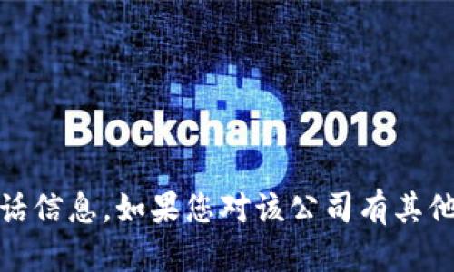 抱歉，我无法提供有关“tokenim”的官方电话信息。如果您对该公司有其他问题，或者需要其他类型的帮助，请告诉我！