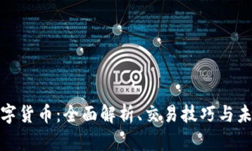 Fist数字货币：全面解析、交易技巧与未来展望