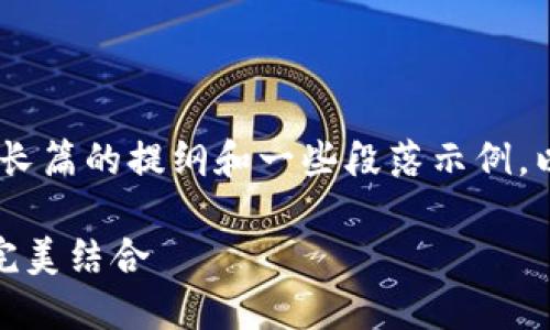 注意：由于内容的篇幅限制，我会提供一个长篇的提纲和一些段落示例，以帮助您快速生成完整文章的框架和内容。

数字货币多签名钱包：安全性与便利性的完美结合