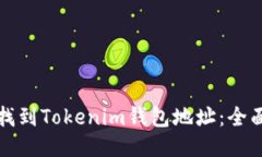 如何找到Tokenim钱包地址：