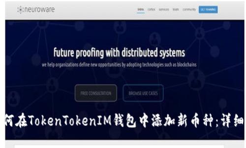 : 如何在TokenTokenIM钱包中添加新币种：详细指南
