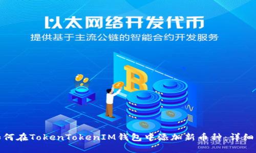 : 如何在TokenTokenIM钱包中添加新币种：详细指南
