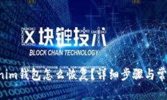 Tokentokenim钱包怎么恢复？