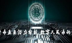 中国数字货币未来潜力分