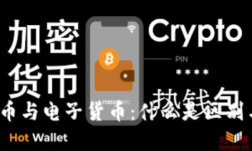 数字货币与电子货币：什么是区别与联系？