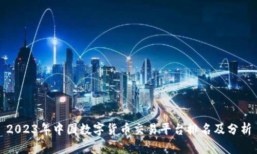 2023年中国数字货币交易平台排名及分析