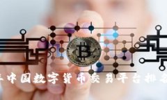 2023年中国数字货币交易平